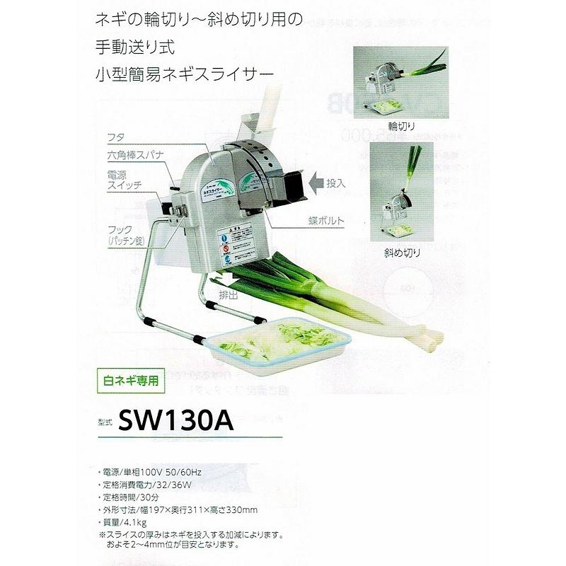野菜スライサー 中部 プロシェフ 小型簡易ネギスライサー SW130A 野菜スライサー 中部 プロシェフ 小型簡易ネギスライサー SW130A