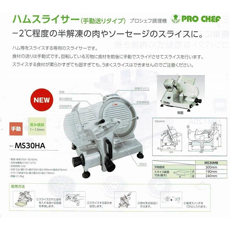 ハムスライサー 中部 プロシェフ  手動ハムスライサー MS30HA (MS-30HA)