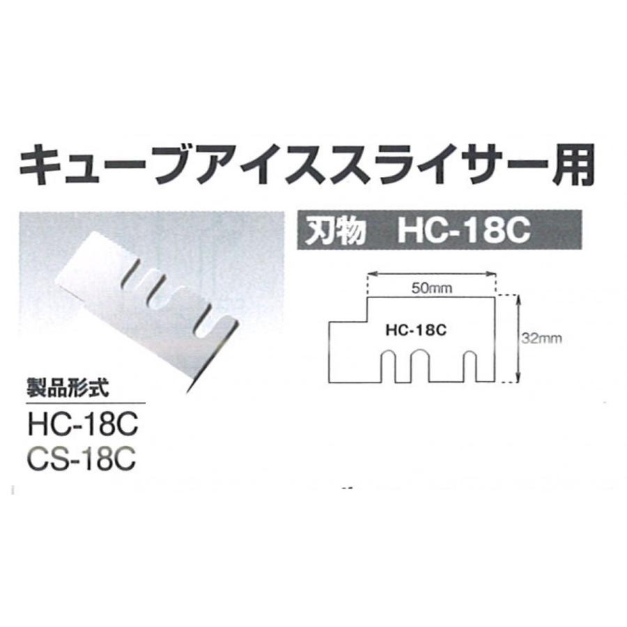 中部 初雪 替刃 HC-18C、 CS-18C用 【 HC-18C SUS 】 : 合羽橋キッチン