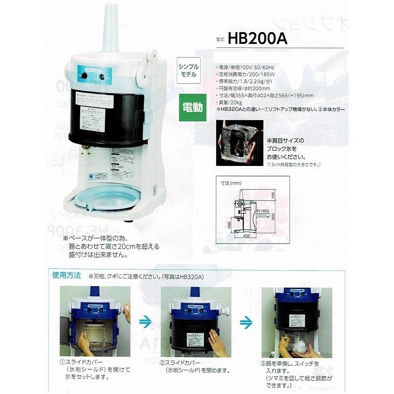 かき氷機 中部 初雪 電動式 ブロックアイススライサー HB200A
