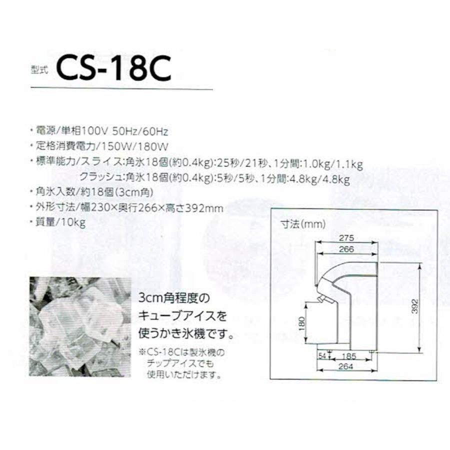 かき氷機　中部　初雪　電動式　アイススライサー＆クラッシャー　CS-18C (CS18C) BLUE 　(予備替刃付）｜kitchenccj｜03