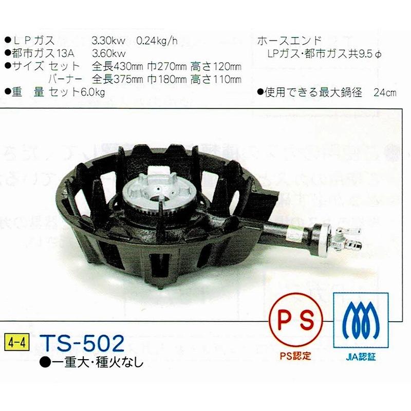 タチバナ ガスバーナー JIA認証 PS認定 鋳物コンロ TS-502(一重 タチバナ ガスバーナー JIA認証 PS認定 鋳物コンロ TS-502(一重
