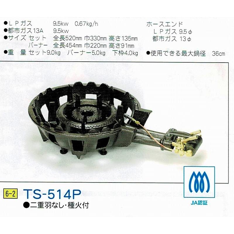 タチバナ ガスバーナー JIA認証 鋳物コンロ TS-514P（二重羽なし、種火