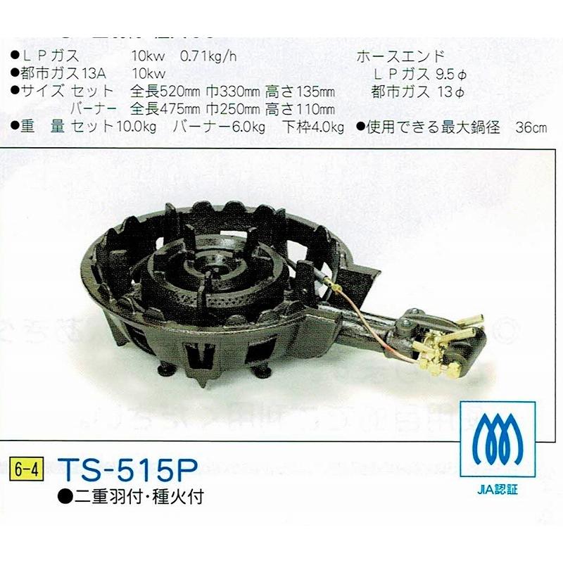 タチバナ ガスバーナー JIA認証 鋳物コンロ TS-515P(二重羽なし タチバナ ガスバーナー JIA認証 鋳物コンロ TS-515P(二重羽なし
