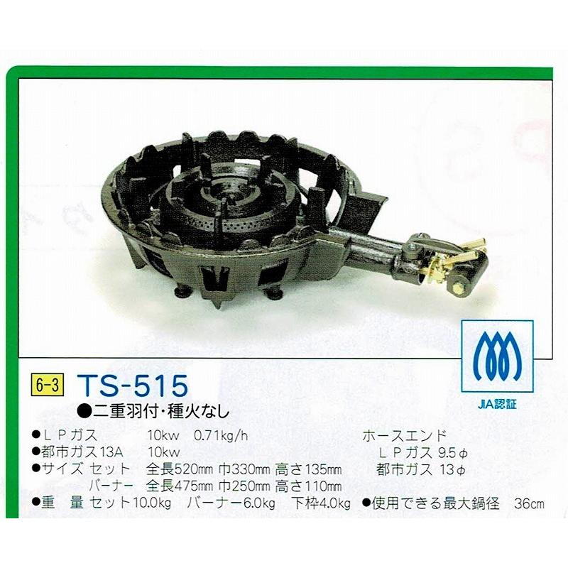 タチバナ ガスバーナー JIA認証 鋳物コンロ TS-515（二重羽なし、種火