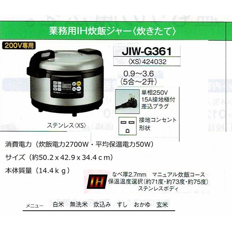 業務用炊飯ジャー　業務用IH炊飯ジャー　（炊きたて）　JIW-G361-XS　２升炊き（3.6L）　200V専用　タイガー