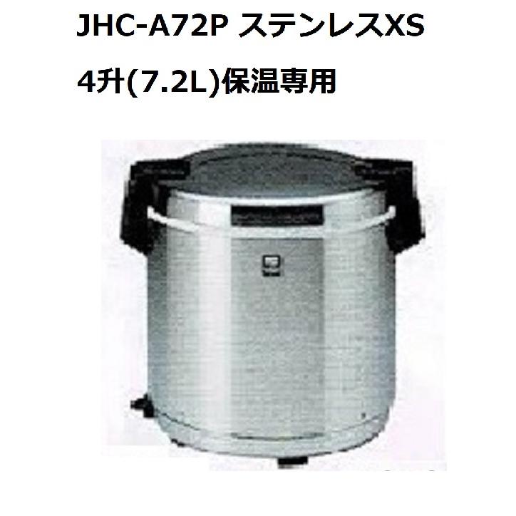 業務用電子ジャー （炊きたて）保温専用 JHC-A72P ４升（7.2L）（旧