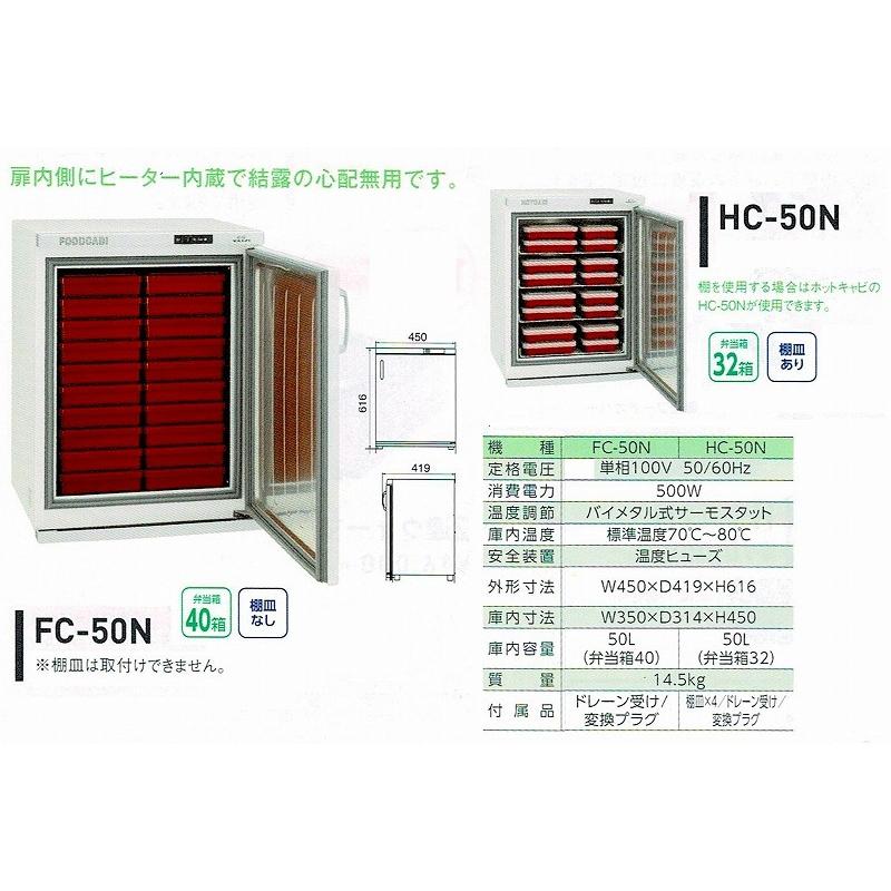 温蔵庫　タイジ　フードキャビ　50L　弁当箱32個用　HC-50N　棚皿付き