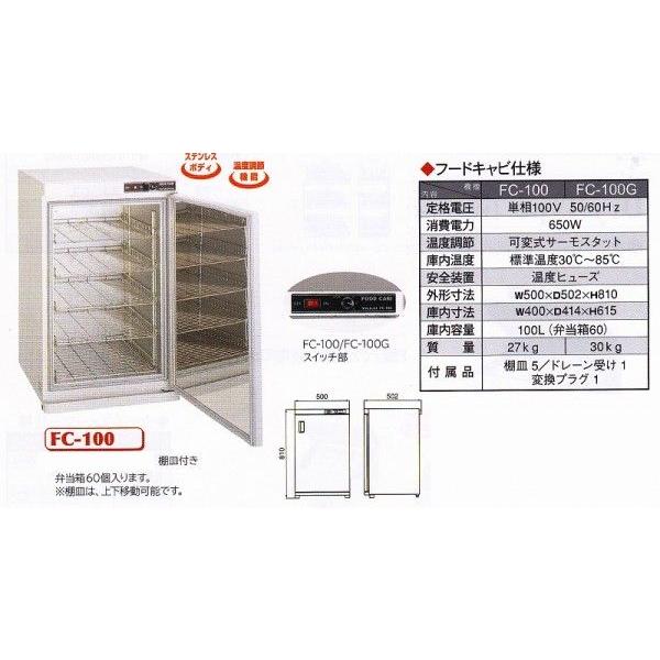タイジ フードキャビ温蔵庫［FC-100 棚皿付］ 業務用調理道具のネット