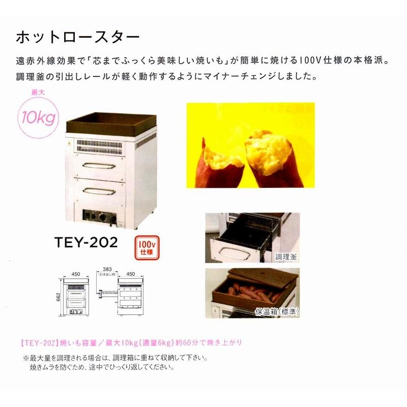 焼芋 遠赤外線 ホットロースター タイジ TEY-202 (背面扉無し）100V