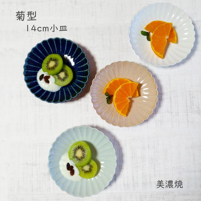 食器 小皿 取り皿 おしゃれ 14センチ 菊型 14cm 皿 デザート皿 食器 小皿 取り皿 おしゃれ 14センチ 菊型 14cm 皿 デザート皿