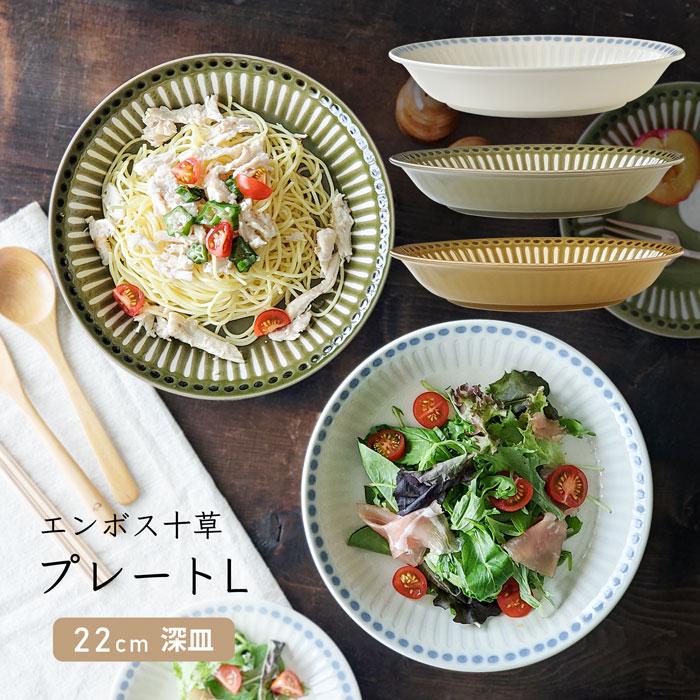 エンボス十草 プレートL 22cm 深皿 おしゃれ 食器 カレー皿 パスタ皿