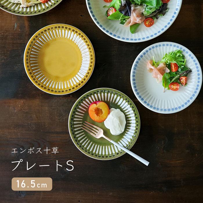 食器 皿 おしゃれ エンボス十草 プレートS 16.5cm カフェ皿 選べる