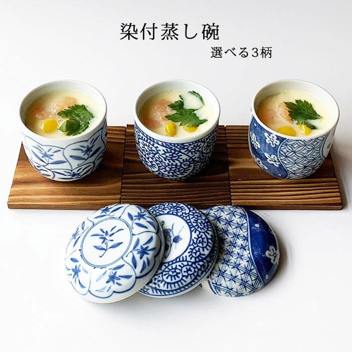 おしゃれ 染付蒸し碗 蒸し蓋 焼板付 茶碗蒸し デザートカップ おしゃれ 染付蒸し碗 蒸し蓋 焼板付 茶碗蒸し デザートカップ