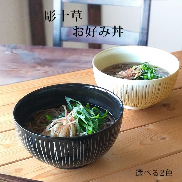 どんぶり 食器 おしゃれ 彫十草 お好み丼大 16cm 選べる2色 鉢 丼