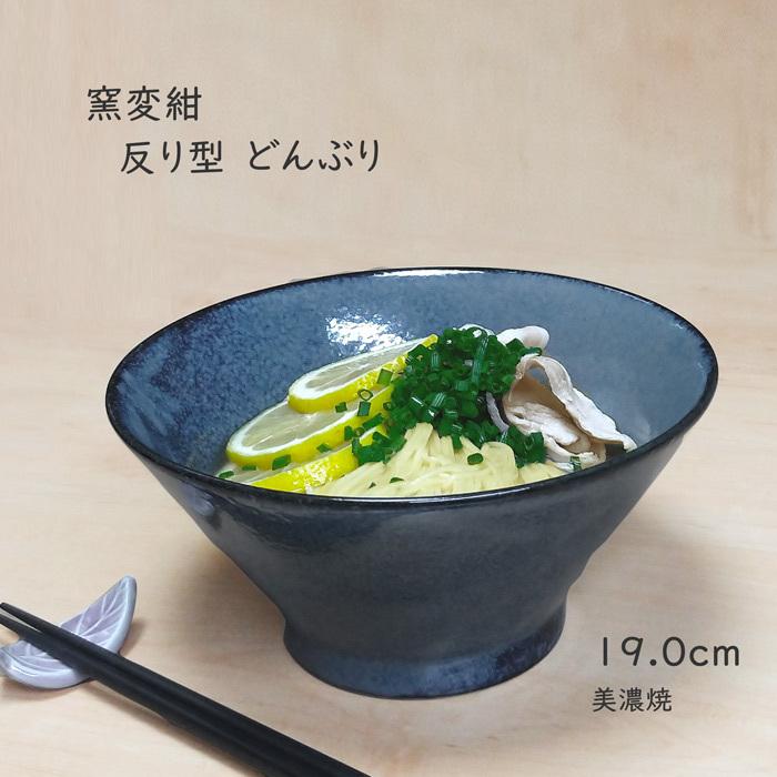 どんぶり 食器 おしゃれ 窯変紺 反形 19cm 丼 ラーメン丼 鉢 うどん鉢