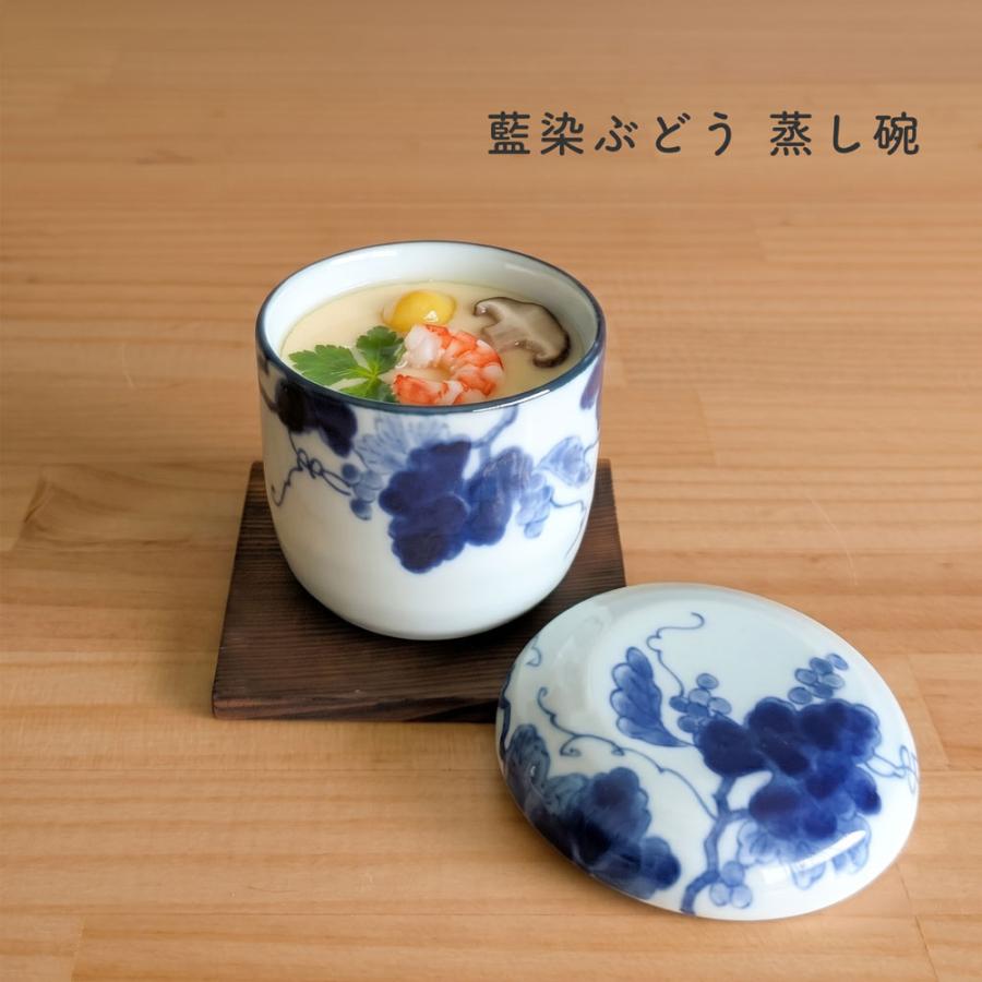 蒸し碗 茶碗蒸し 碗蒸し 器 蓋付き 藍染ぶどう【 焼板付 染付 】 美濃