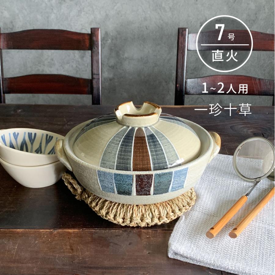 土鍋 1〜2人用 一珍十草 7号 深鍋 直火専用 送料無料 萬古焼 日本製 