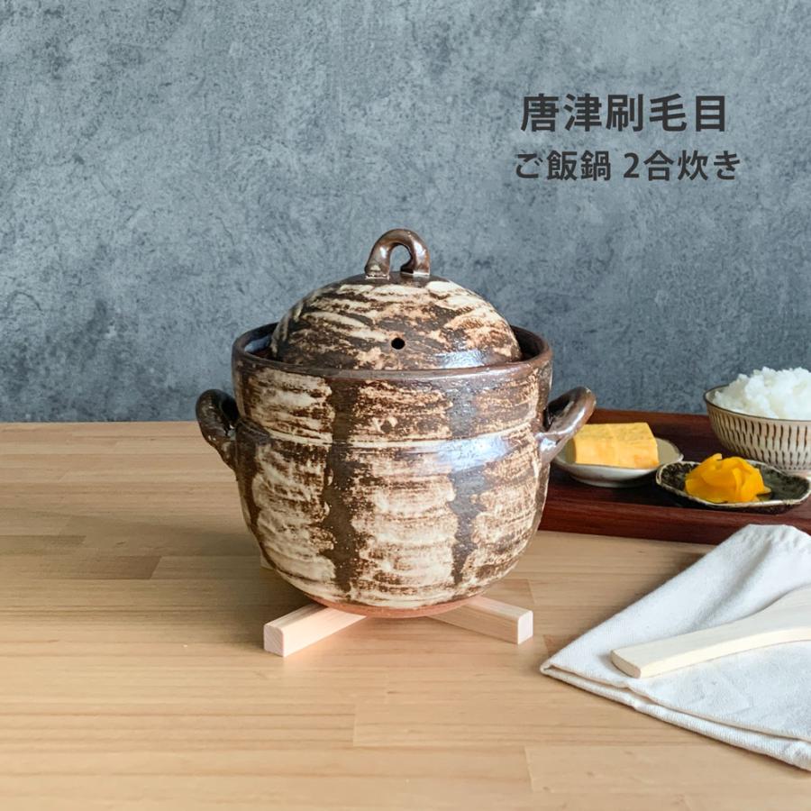 唐津刷毛目 ご飯鍋2合炊 中蓋付 ご飯釜 ご飯鍋 ごはん 炊飯土鍋 土鍋