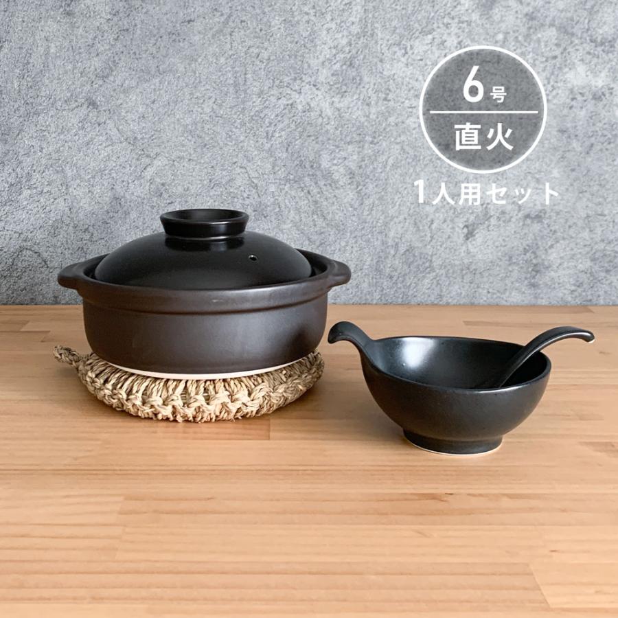 土鍋セット 6号 1人用 セット 宴 黒 直火専用 おしゃれ 日本製 美濃焼