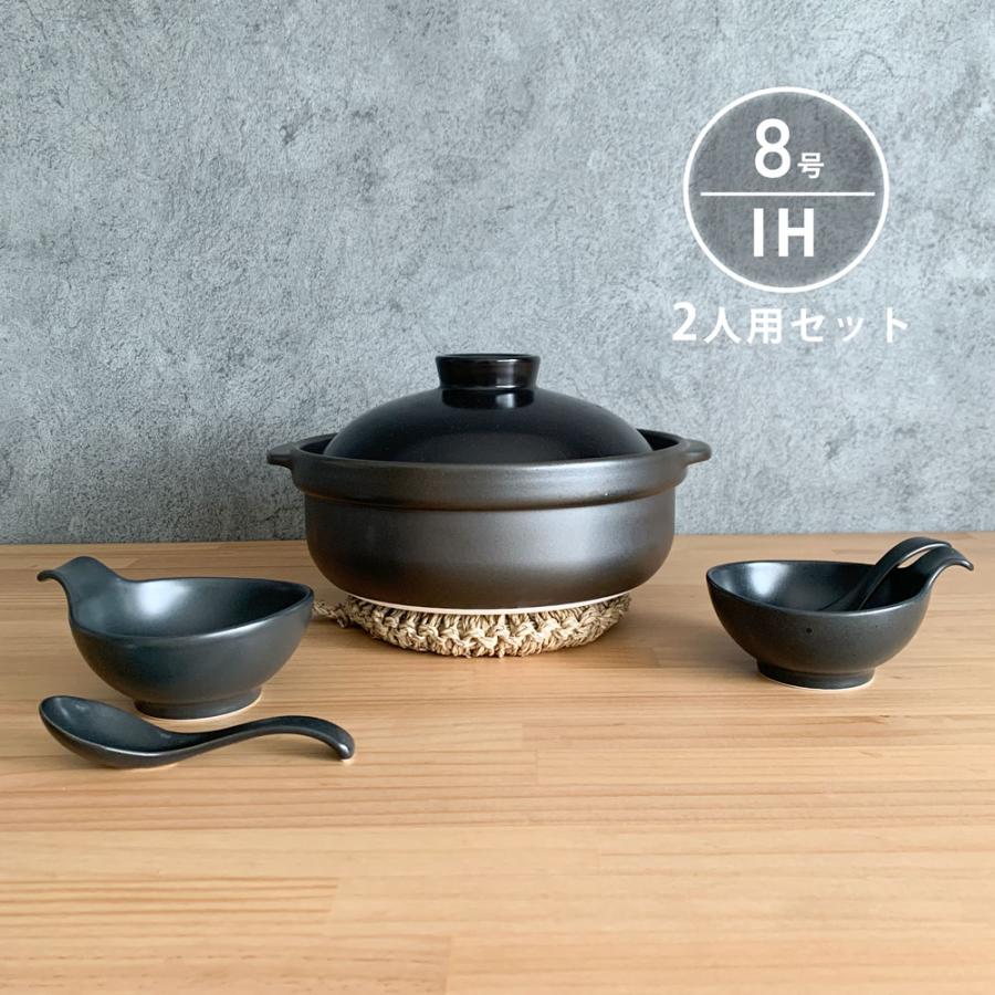 IH 土鍋セット 8号 2人用 セット 宴 黒 直火 おしゃれ 日本製 美濃焼