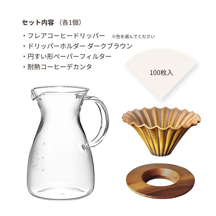 コーヒー フレア ドリッパー セット 陶器 選べる4カラー ホルダー