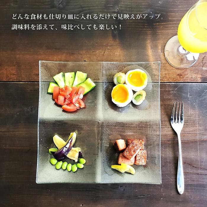 皿 ガラス シーニュ 4つ 仕切り 23cm 四角 おしゃれ 家飲み 宅飲み