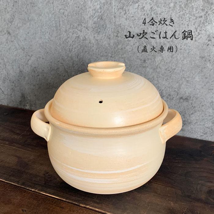 萬古焼　山吹ごはん鍋　４合　新品　人気　日本製　土鍋　陶器 直火専用 炊飯鍋 山吹 4合 ごはん鍋 萬古焼 ご飯炊き ごはん土鍋 : み