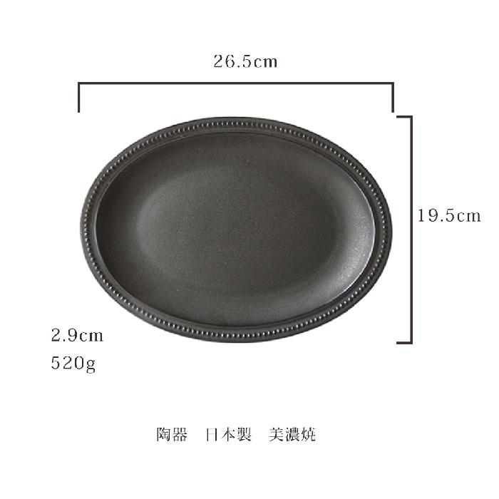 黒土黒釉 リムドット オーバルプレート 26cm おしゃれ カフェ食器 大皿
