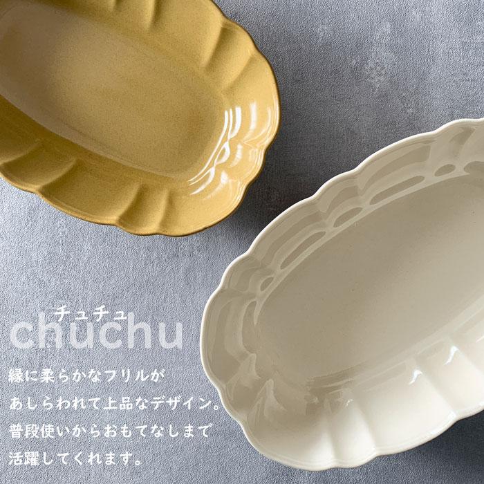 チュチュ 楕円深皿 オーバルボウル 20cm おしゃれ カフェ食器 中鉢