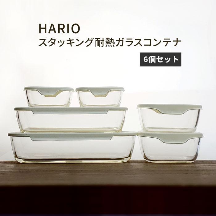 HARIO（ハリオ） 保存容器 ガラス スタッキング 耐熱ガラス コンテナ 6