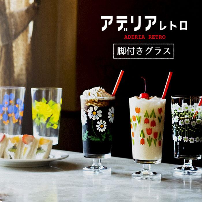 石塚硝子 グラス おしゃれ アデリア レトロ 脚付きグラス 300ml ガラス