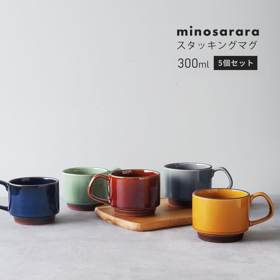 5個セット minosarara スタッキング マグカップ 北欧風 大人可愛い