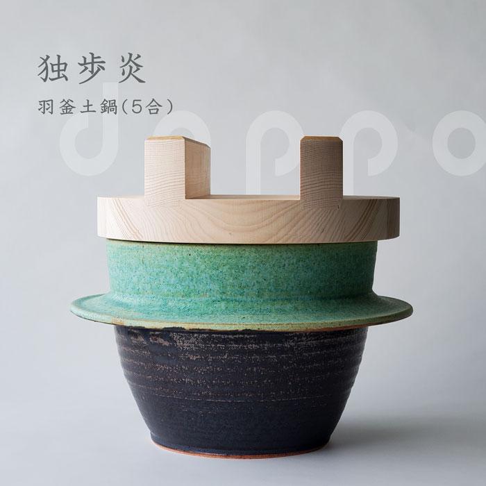 独歩炎 ご飯土鍋 羽釜 5合炊き 2合炊きセット売り 5合 土鍋 ご飯 ご飯釜 炊飯鍋 独歩炎 ごはん炊き専用羽釜土鍋 木