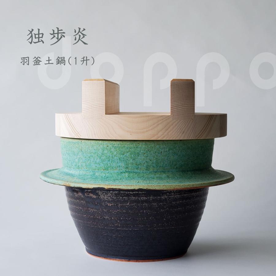 1升炊き 土鍋 ご飯 ご飯釜 炊飯鍋 独歩炎 ごはん炊き専用羽釜土鍋 木蓋