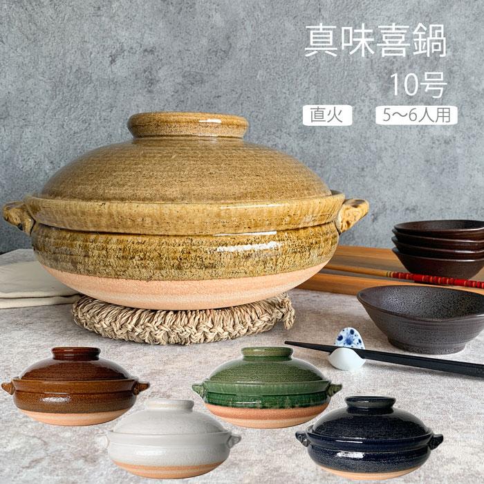 土鍋 信楽焼 直火専用 10号 5〜6人用 真味喜鍋 カネフサ製陶 : みの