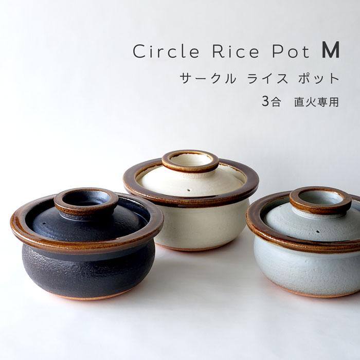 3合 土鍋 ご飯釜 Circle Rice Pot 飴 M 直火専用 カネフサ製陶 信楽焼