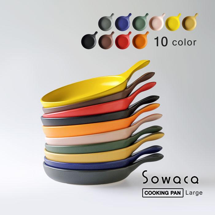 グラタン皿 グリル皿 直火 sowaca フライパン L 耐熱陶器 選べる10色