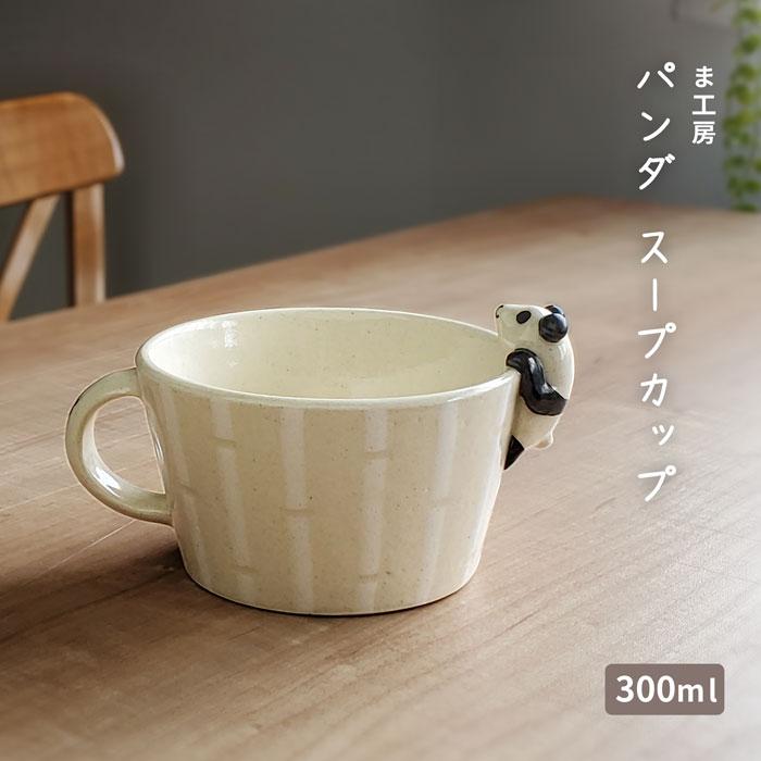 ま工房 パンダ スープカップ 陶器 おしゃれ 手作り おもしろ かわいい
