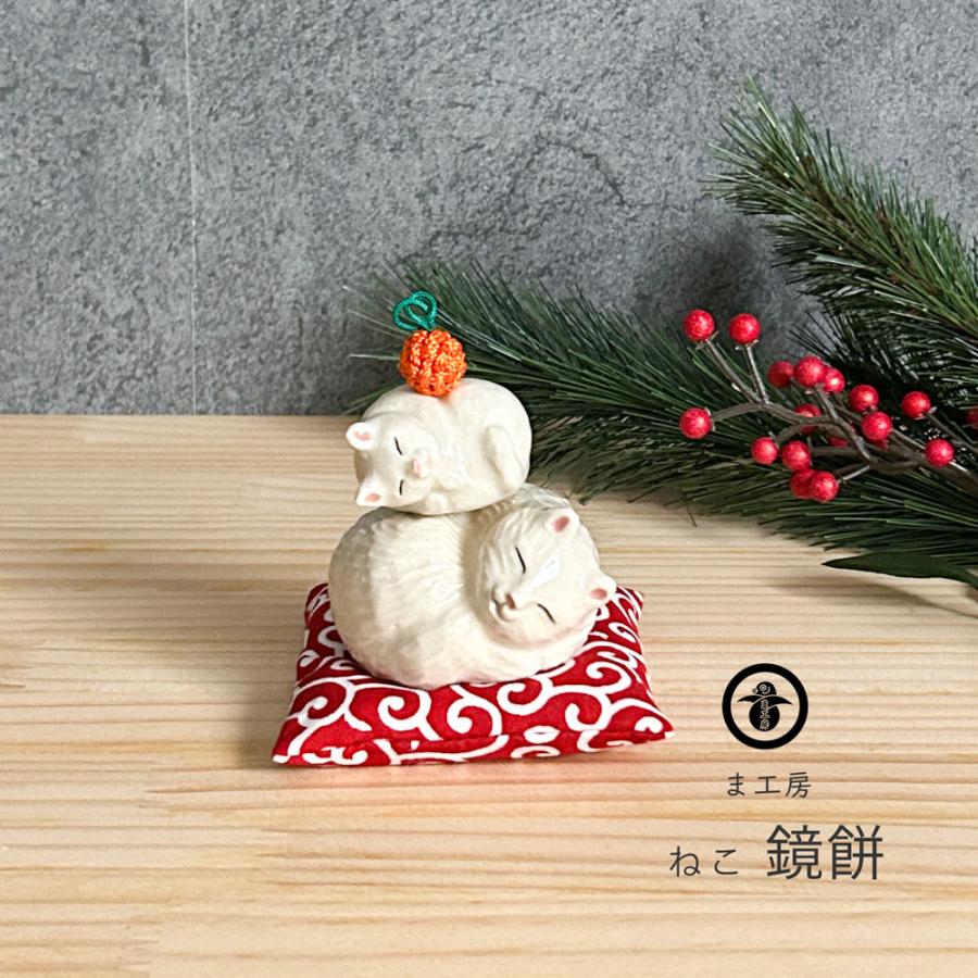 ま工房 ねこ 鏡餅 1個売り 置物 かわいい 玄関 インテリア おしゃれ