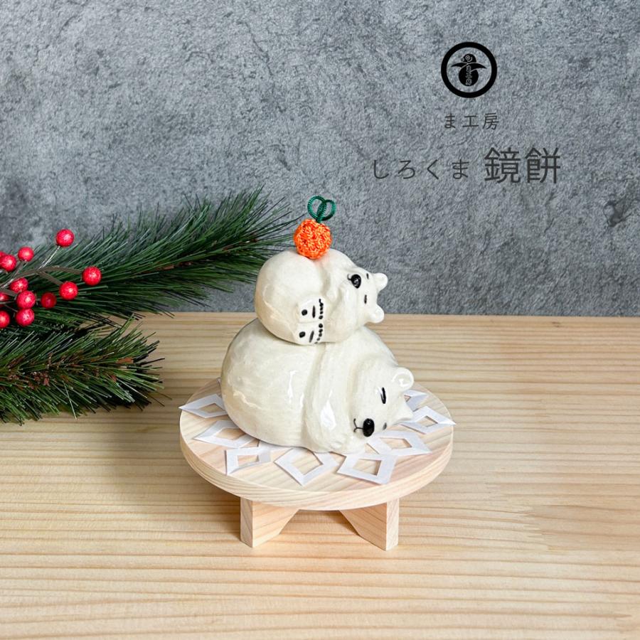 ま工房 しろくま 鏡餅 1個売り 置物 かわいい 玄関 インテリア 