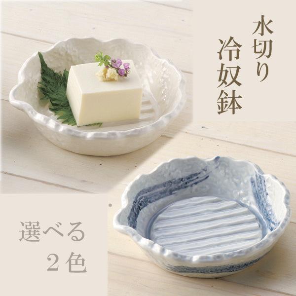 和食器 冷ややっこ片口水切り鉢 ておこし 選べる2色 流水 ホワイト