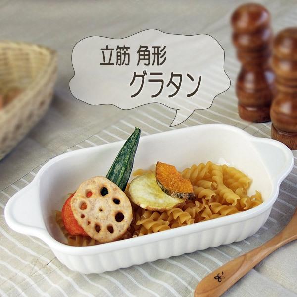 グラタン皿 立筋角形 ホワイト 日本製 白 耳付き 長角 おしゃれ ドリア
