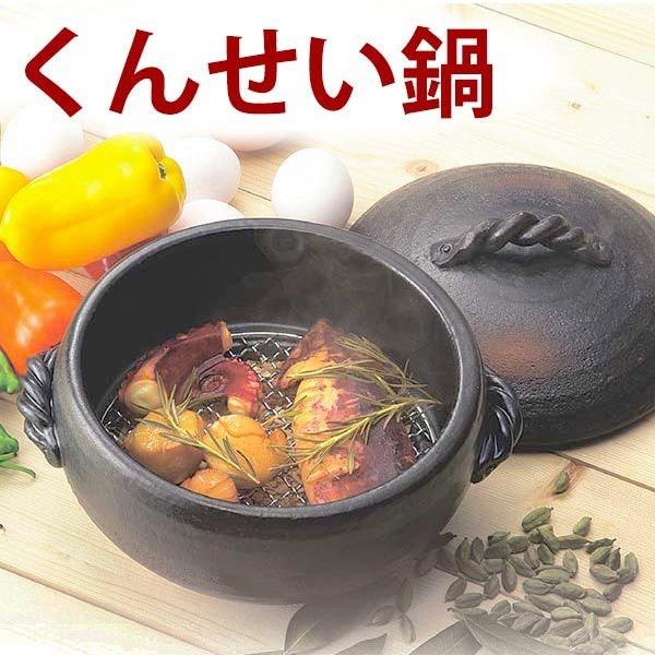 燻製鍋 直火専用 送料無料/燻製器 網・桜チップ付き/くんせい土鍋｜kitchengoods-bell