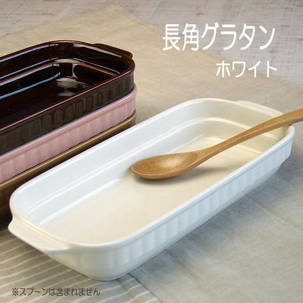 グラタン皿 ホワイト スタッキング 長角 日本製 陶器 白 :12126-09179:みのさららヤフー店 - 通販 - Yahoo!ショッピング