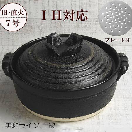 土鍋 ih 一人用 7号 黒釉ライン 1〜2人用 送料無料 日本製 萬古 土鍋 ih 一人用 7号 黒釉ライン 1〜2人用 送料無料 日本製 萬古