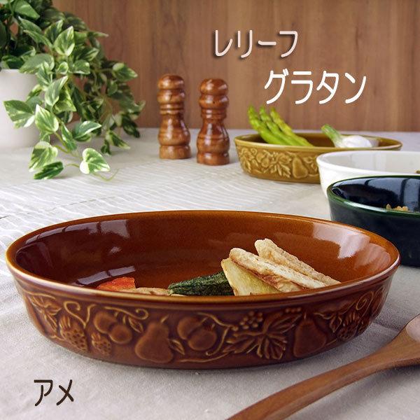 グラタン皿 おしゃれ レリーフ あめ色 楕円 オーバル 一人用 普通