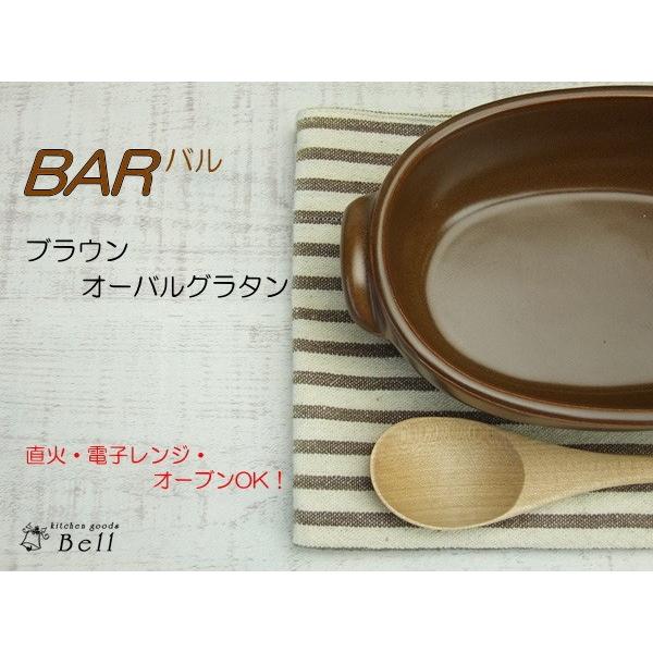 グラタン皿 直火OK バル BAR ブラウン オーバル 耐熱皿 オーブン 日本製 耳付き｜kitchengoods-bell｜02