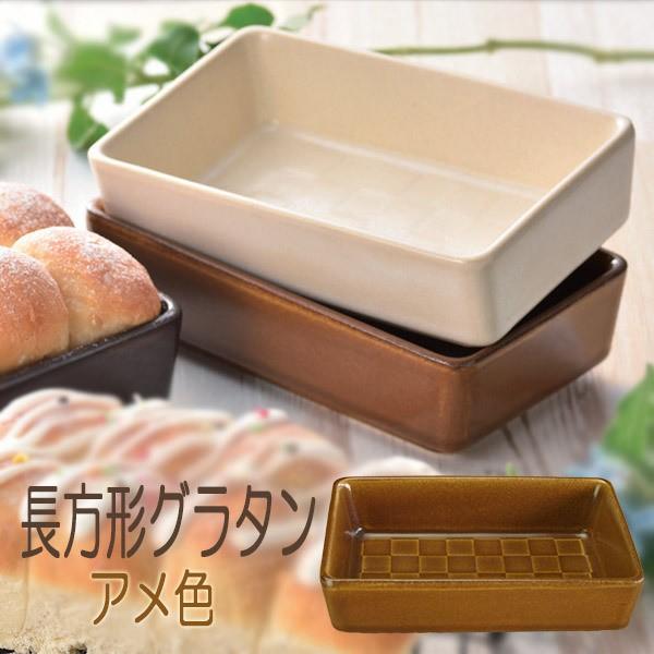 グラタン皿 直火ok アメ色 長方形 おしゃれ 耐熱皿 オーブン 日本製 71 Off