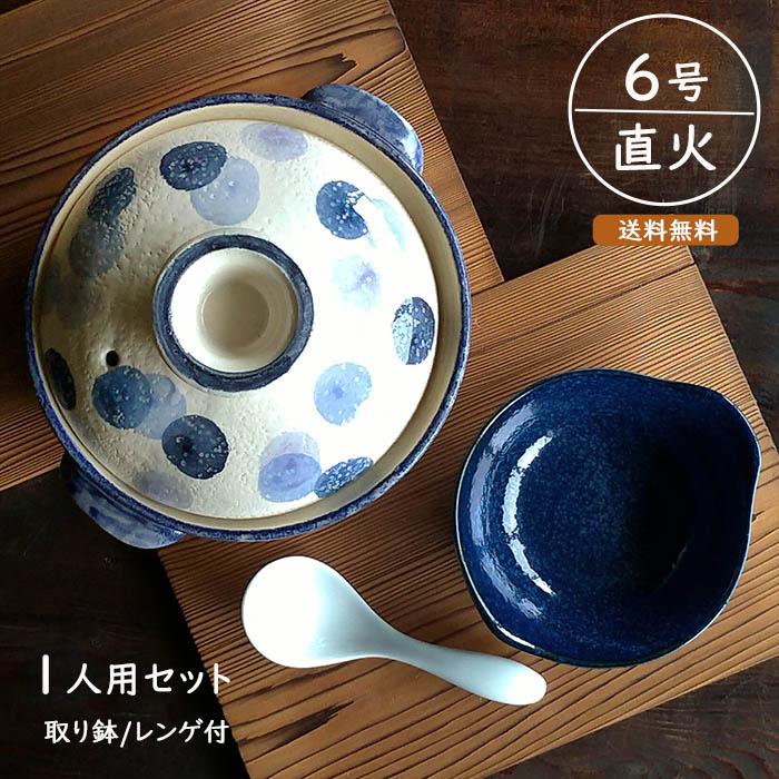 土鍋 一人用 セット 6号サイズ 水玉 深鍋 送料無料 直火専用 おしゃれ
